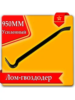 Лом гвоздодер усиленный, 950X25X12 мм URAlight 340620141 купить за 496 ₽ в интернет‑магазине Wildberries