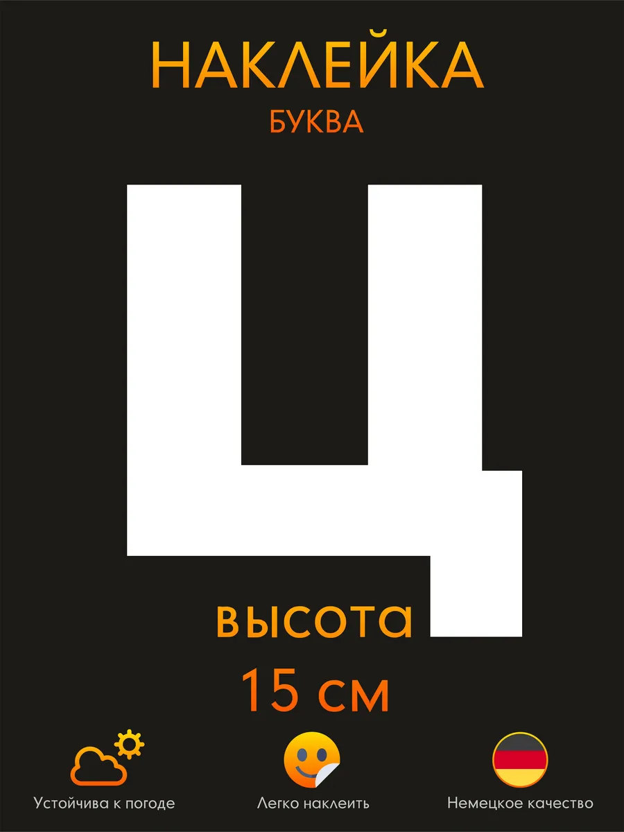 Буква Ц наклейка белая