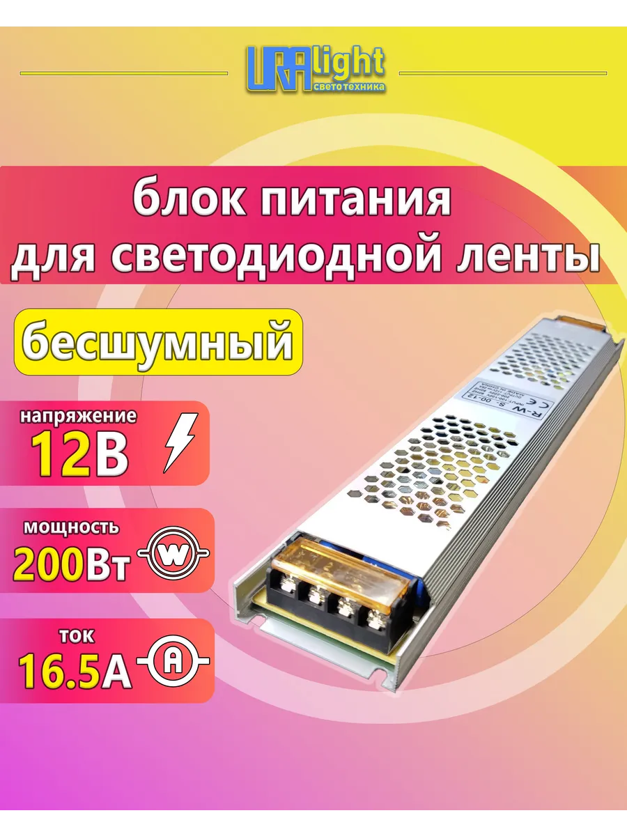 Блок питания для светодиодной ленты 200Вт, 12В, 16.5А, IP20