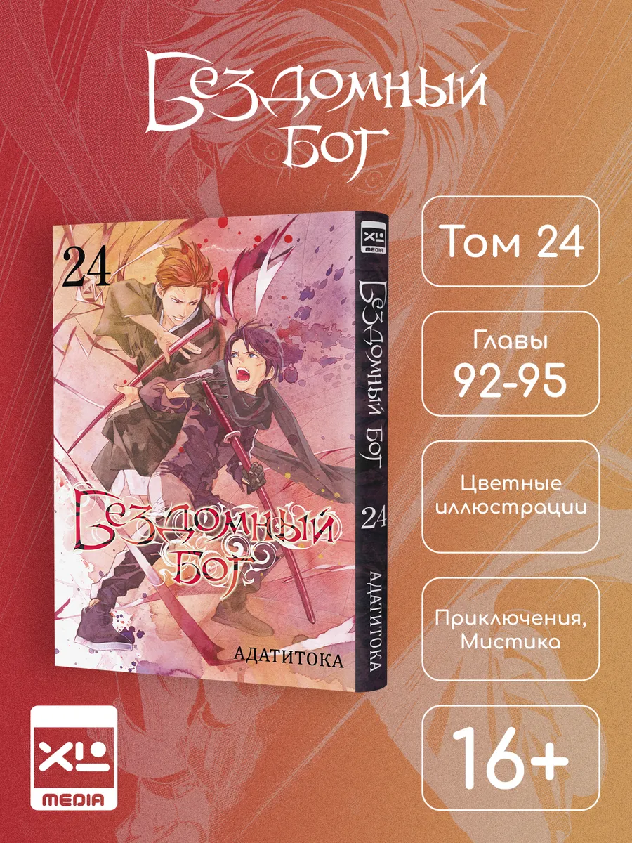 Манга Бездомный бог. Том 24.