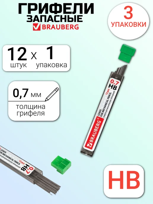 Brauberg Грифель для карандаша 0.7 мм, 3 шт, 3 шт