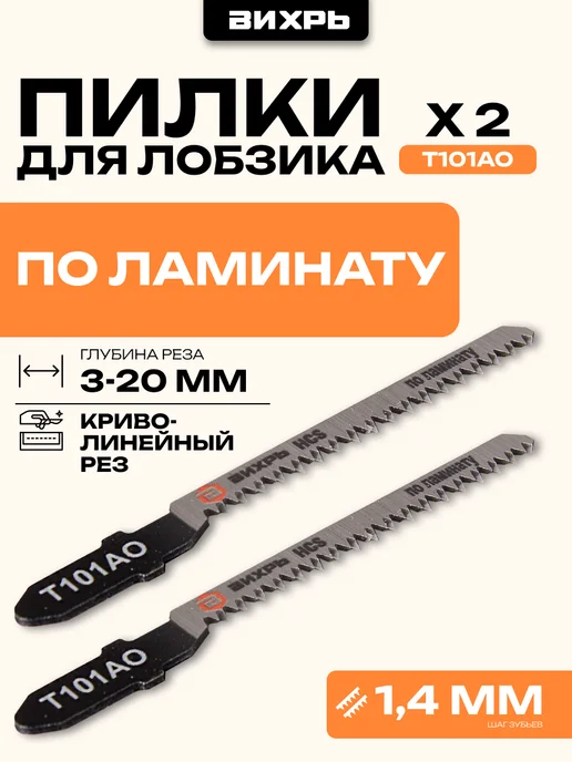 ВИХРЬ Пилки по ламинату, чистый криволинейный рез 2 шт, 2 шт