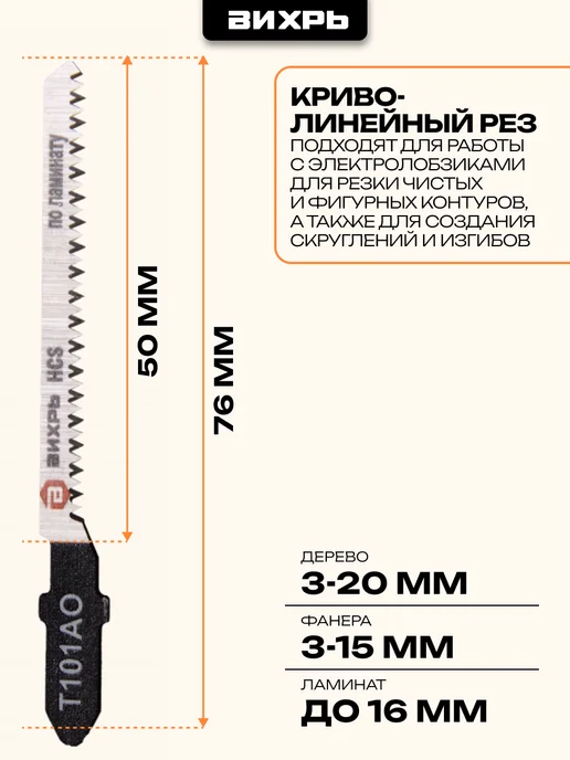 ВИХРЬ Пилки по ламинату, чистый криволинейный рез 2 шт, 2 шт, фото 3