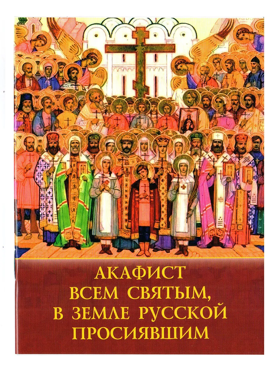 Акафист Всем святым в земле Русской просиявшим