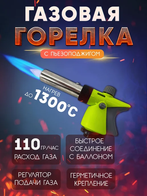 Горелка газовая с пьезоподжигом, зеленый