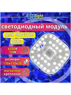 Светодиодный модуль 18 Вт, Ремкомплект к люстре на магнитах URAlight 340625207 купить за 374 ₽ в интернет‑магазине Wildberries