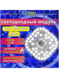 Светодиодный модуль 24 Вт, Ремкомплект к люстре на магнитах URAlight 340625208 купить за 415 ₽ в интернет‑магазине Wildberries