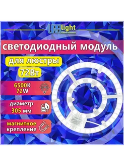 Светодиодный модуль 72 Вт, Ремкомплект к люстре на магнитах URAlight 340625213 купить за 784 ₽ в интернет‑магазине Wildberries