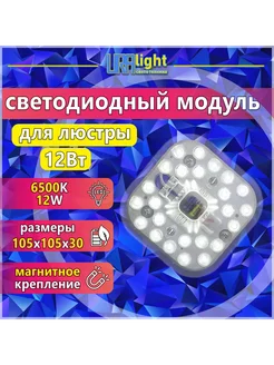Светодиодный модуль 12 Вт, Ремкомплект к люстре на магнитах URAlight 340625214 купить за 341 ₽ в интернет‑магазине Wildberries