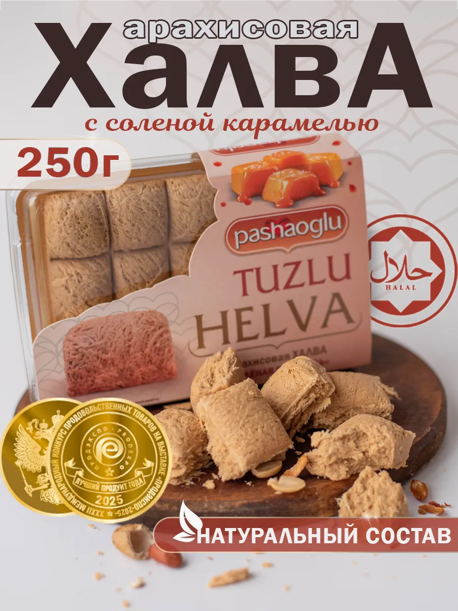Халва арахисовая соленая карамель 250 г