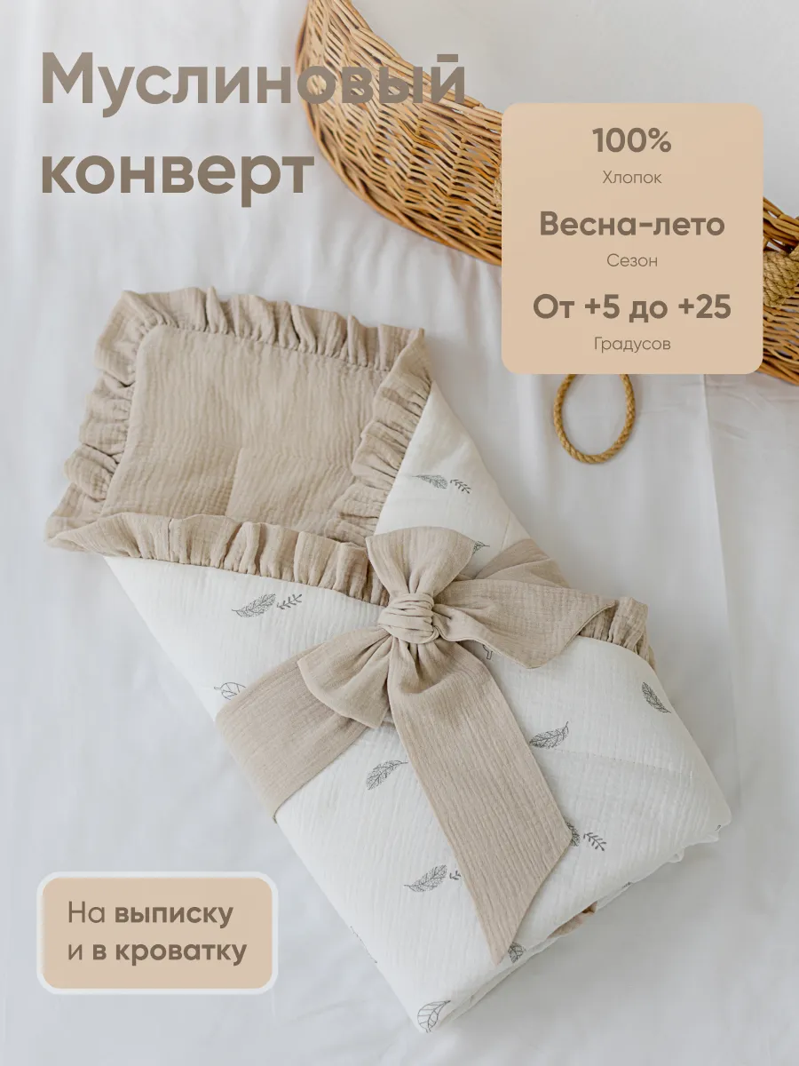Муслиновый конверт на выписку весна-лето