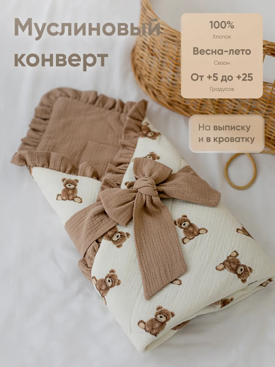 Муслиновый конверт на выписку весна-лето