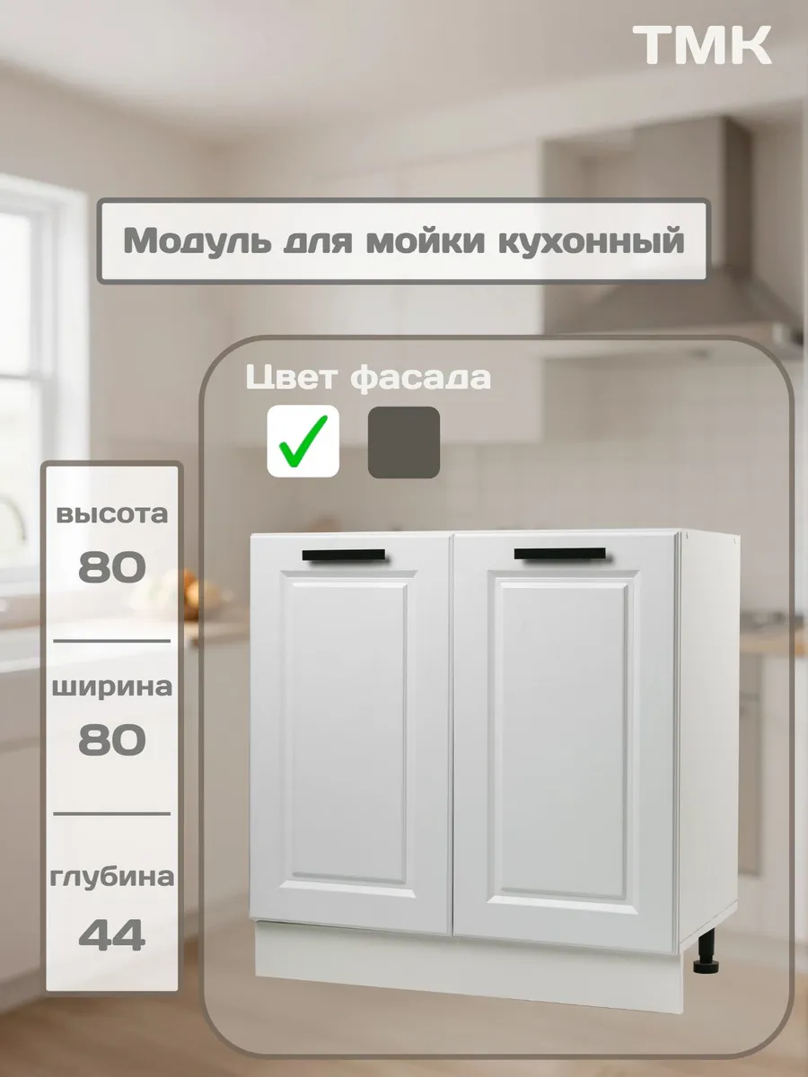 Кухонный модуль напольный для мойки, Амелия, Дуб белый,80 см