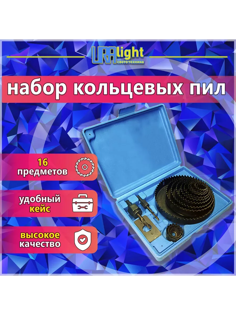 Кольцевые пилы, набор коронок по дереву 16 предметов
