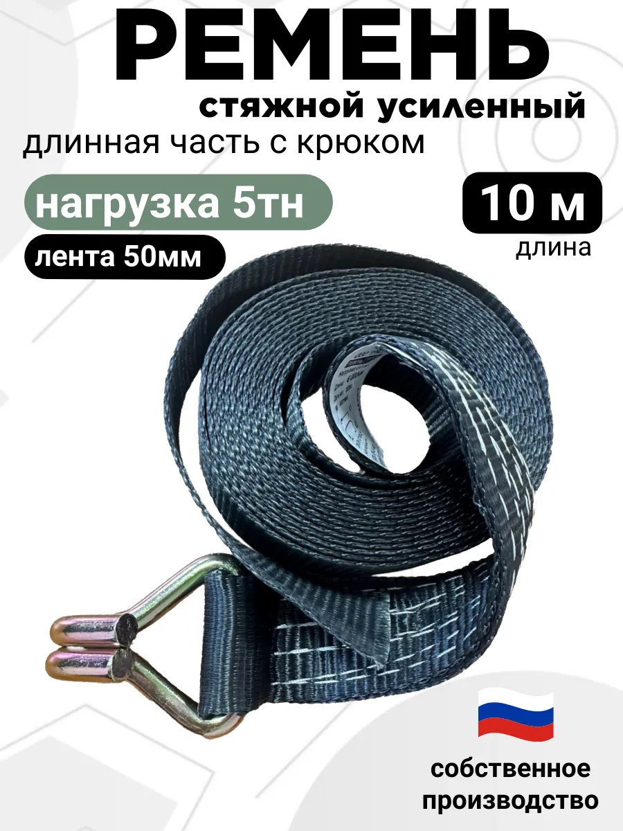 Длинная часть ремня 5тн 10 метров черный