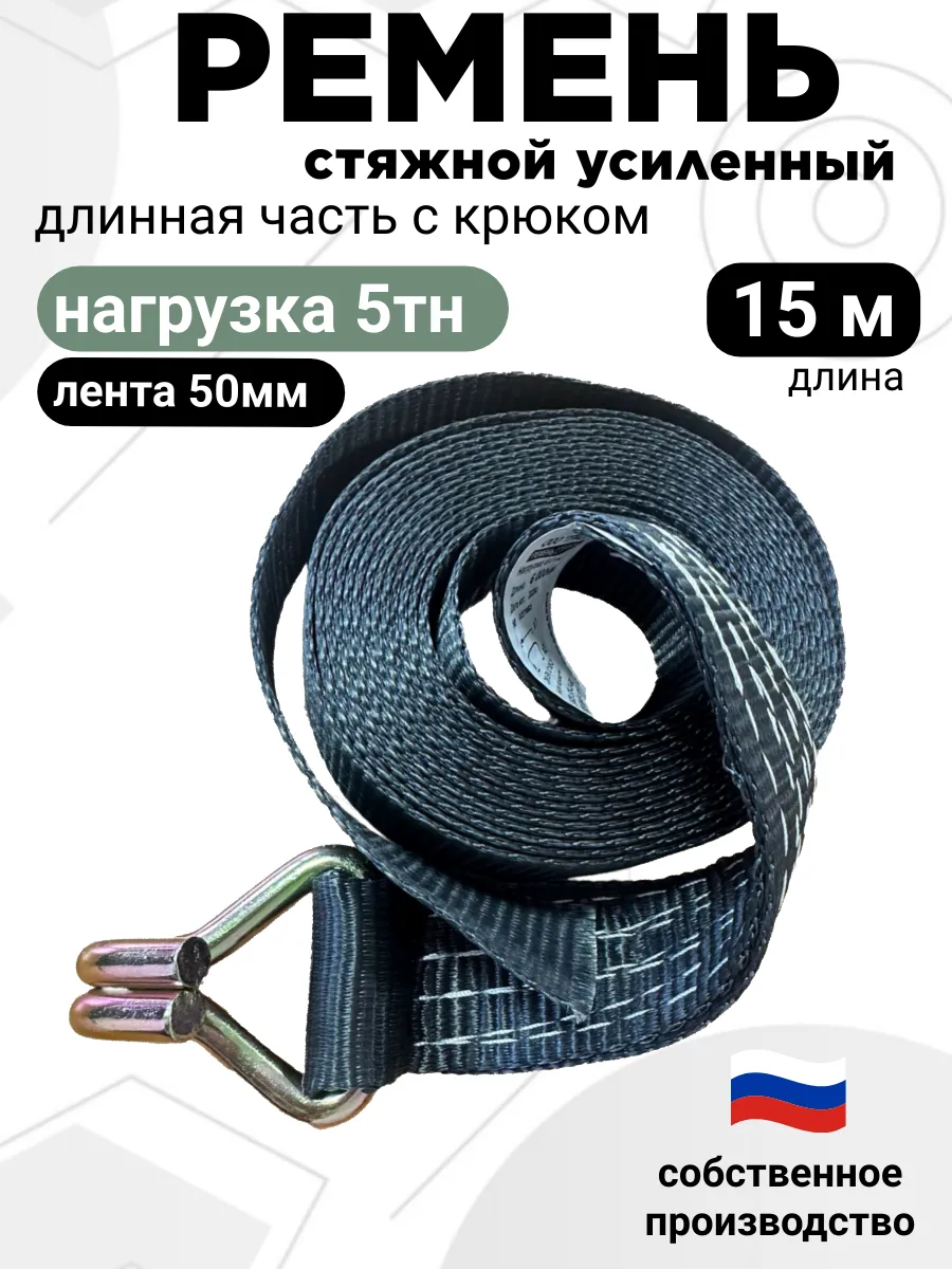 Длинная часть ремня 5тн 15 метров черный
