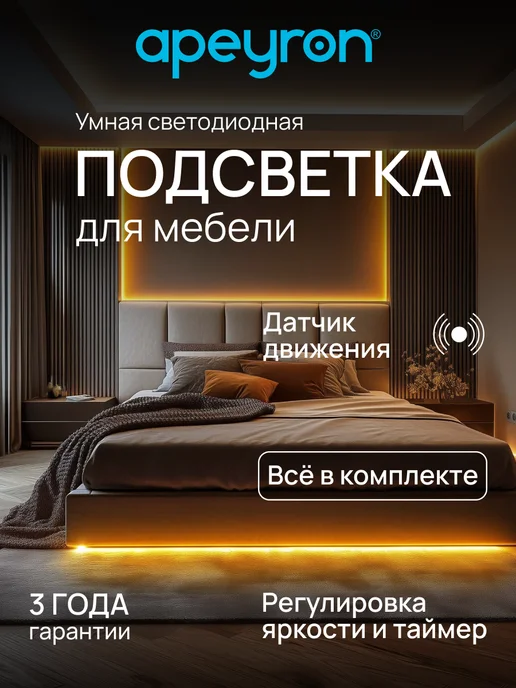 Apeyron Светодиодная лента с датчиком движения 12В, 3000К, 1,2м, 1,2 м