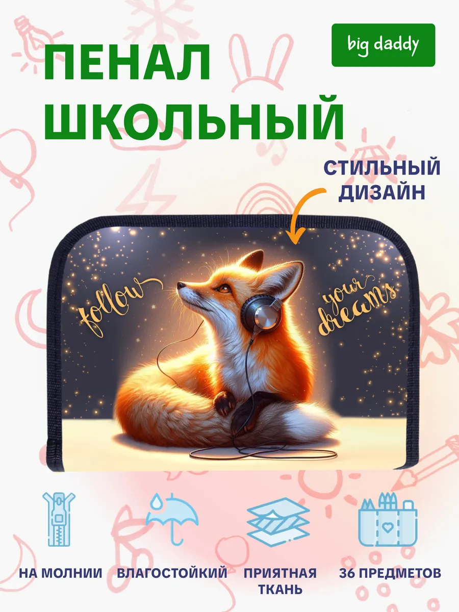 Пенал школьный 3 секции 2 блока "Лиса"