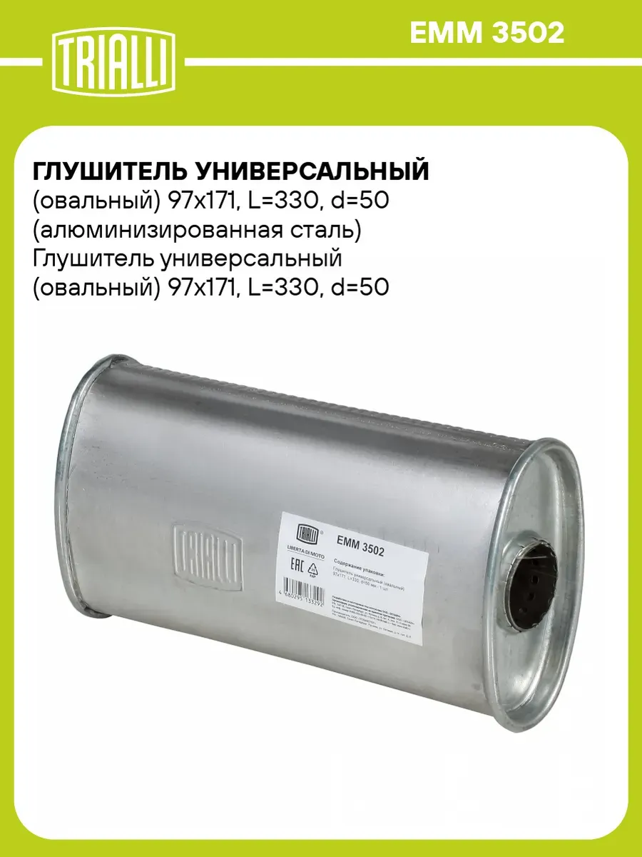 Глушитель универсальный (овальный) 97х171, L330, EMM 3502