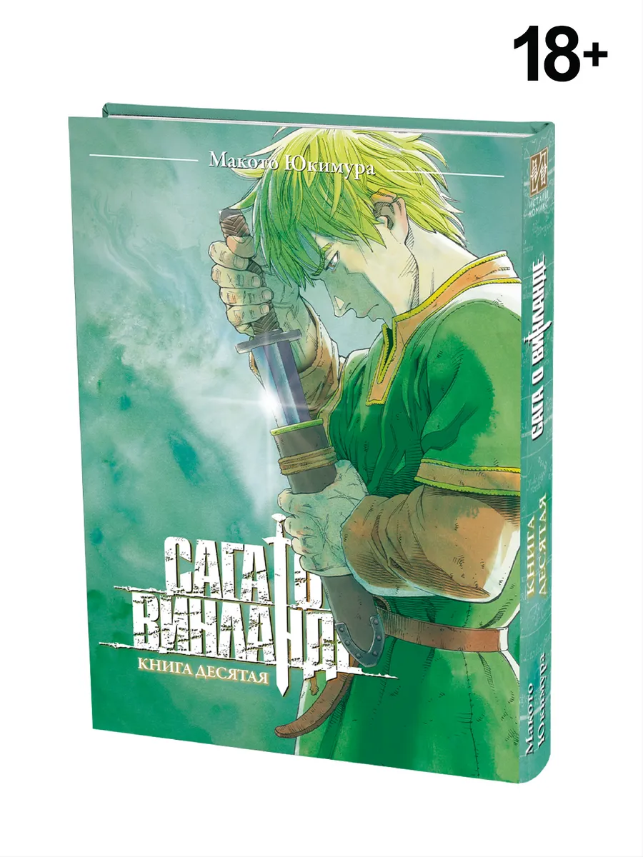 Манга Сага о Винланде. Книга 10