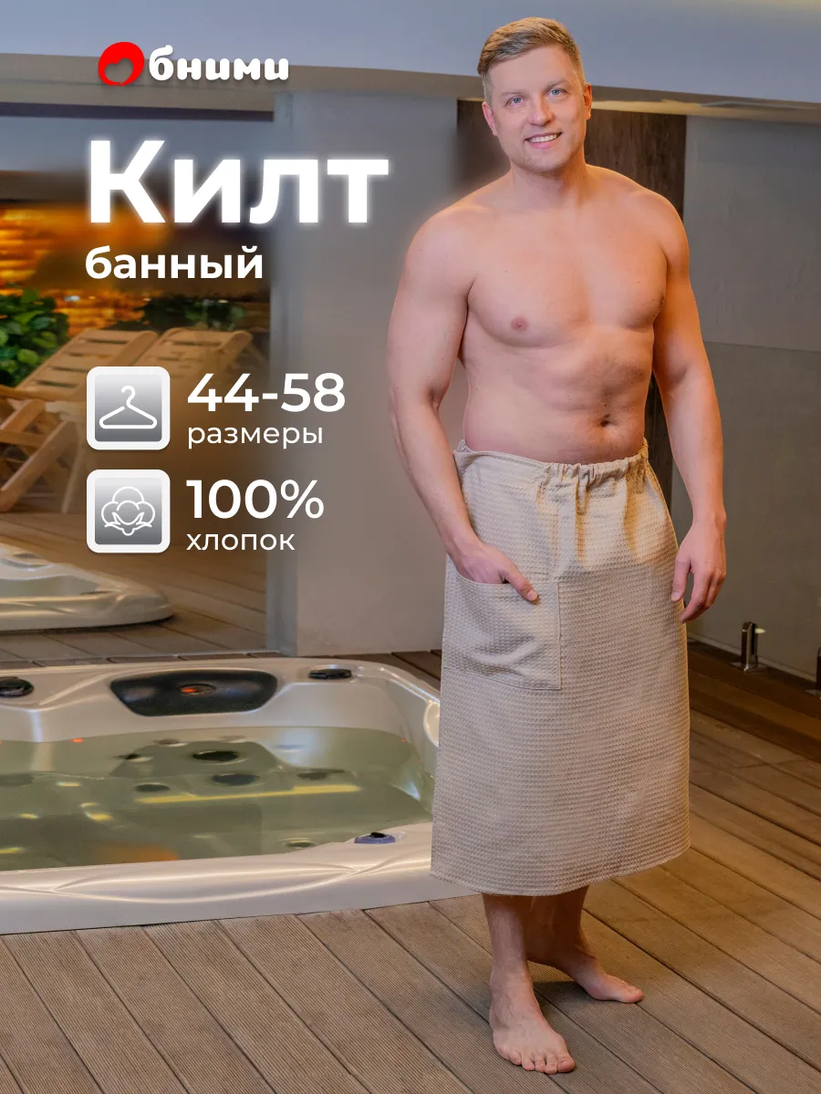 Килт банный вафельный