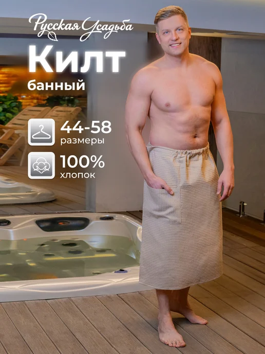 Обними Килт банный вафельный, бежевый