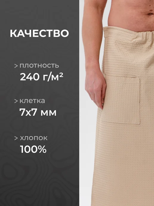 Обними Килт банный вафельный, бежевый, фото 3