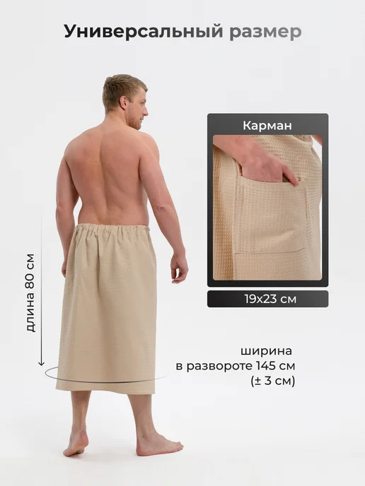 Обними Килт банный вафельный, бежевый, фото 4