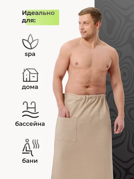 Обними Килт банный вафельный, бежевый, фото 7