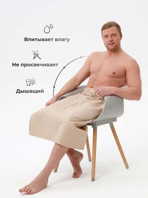 Обними Килт банный вафельный, бежевый, фото 8