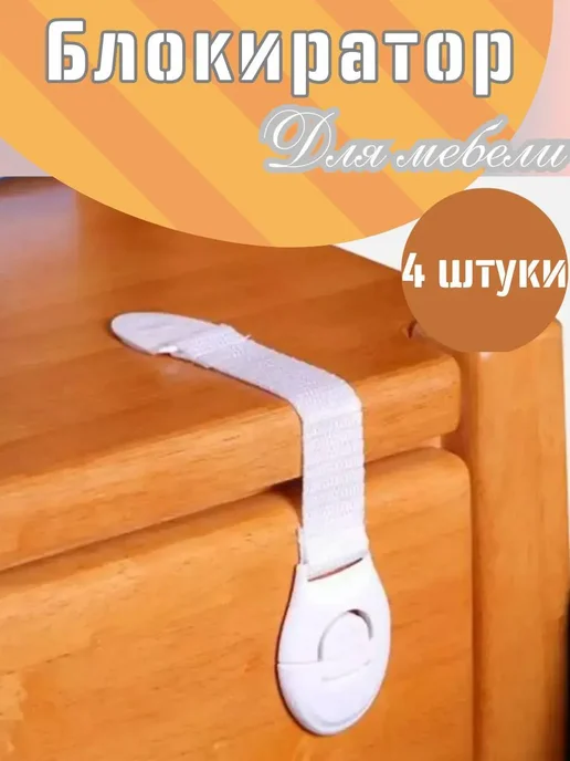 Нармина Защитный замок для ящиков от детей, 4 шт