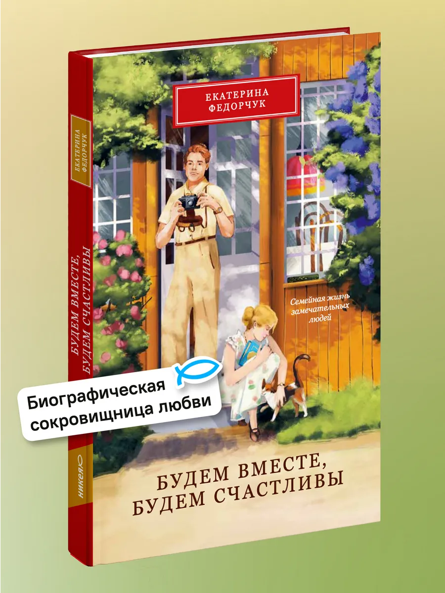 Будем вместе, будем счастливы