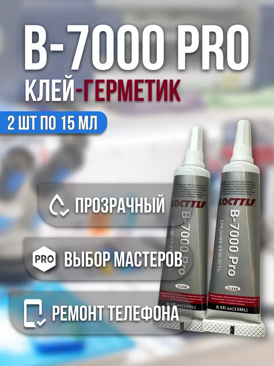 Клей для ремонта стекла телефона прозрачный B7000 15мл 2шт