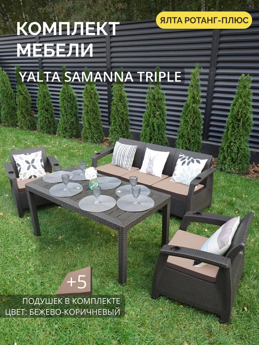 Комплект садовой мебели ЯЛТА Трипл + 5 кор-беж подушек