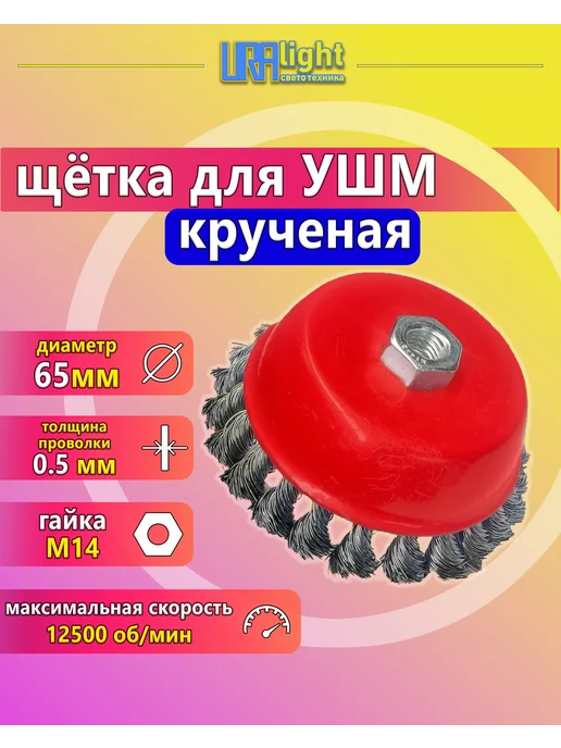 URAlight Щетка для УШМ чашечная крученая 65 мм, красный