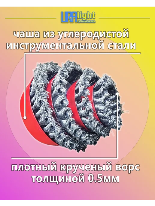 URAlight Щетка для УШМ чашечная крученая 65 мм, красный, фото 2