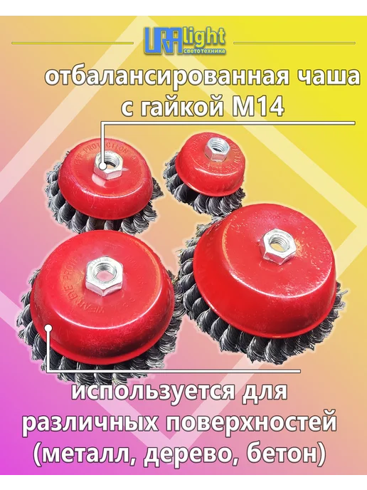 URAlight Щетка для УШМ чашечная крученая 65 мм, красный, фото 3