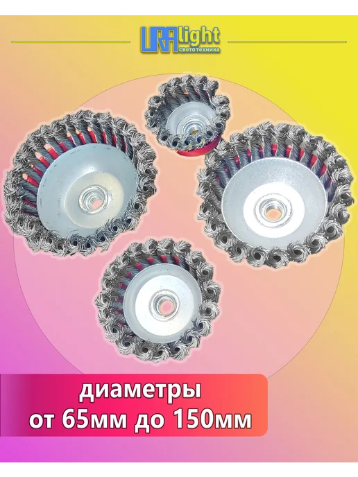 URAlight Щетка для УШМ чашечная крученая 65 мм, красный, фото 4