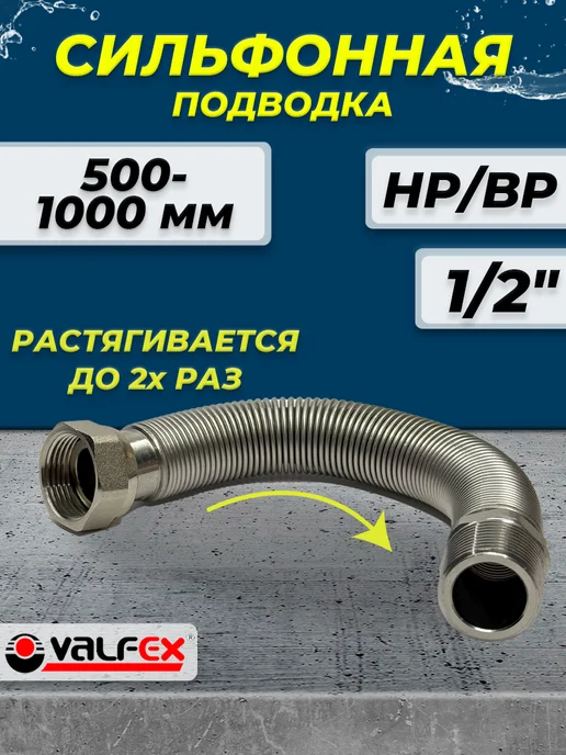 VALFEX Сильфонная подводка 1 2" НР ВР (L 500 1000), серый