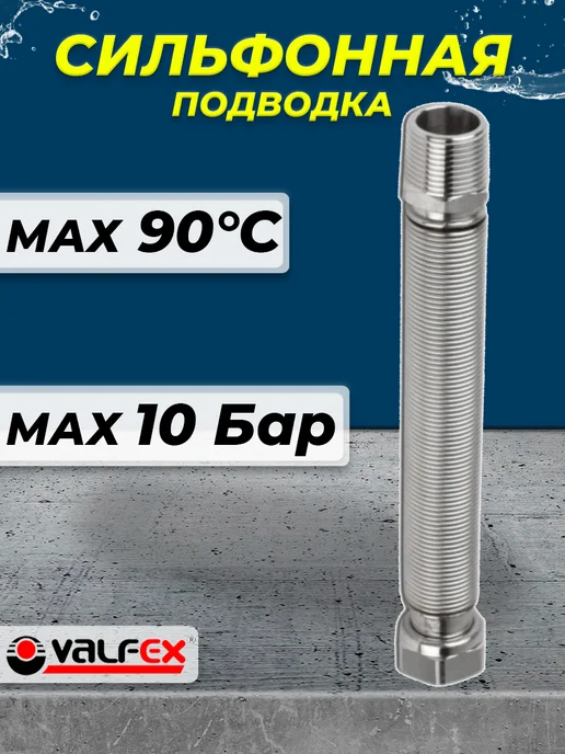 VALFEX Сильфонная подводка 1 2" НР ВР (L 500 1000), серый, фото 2