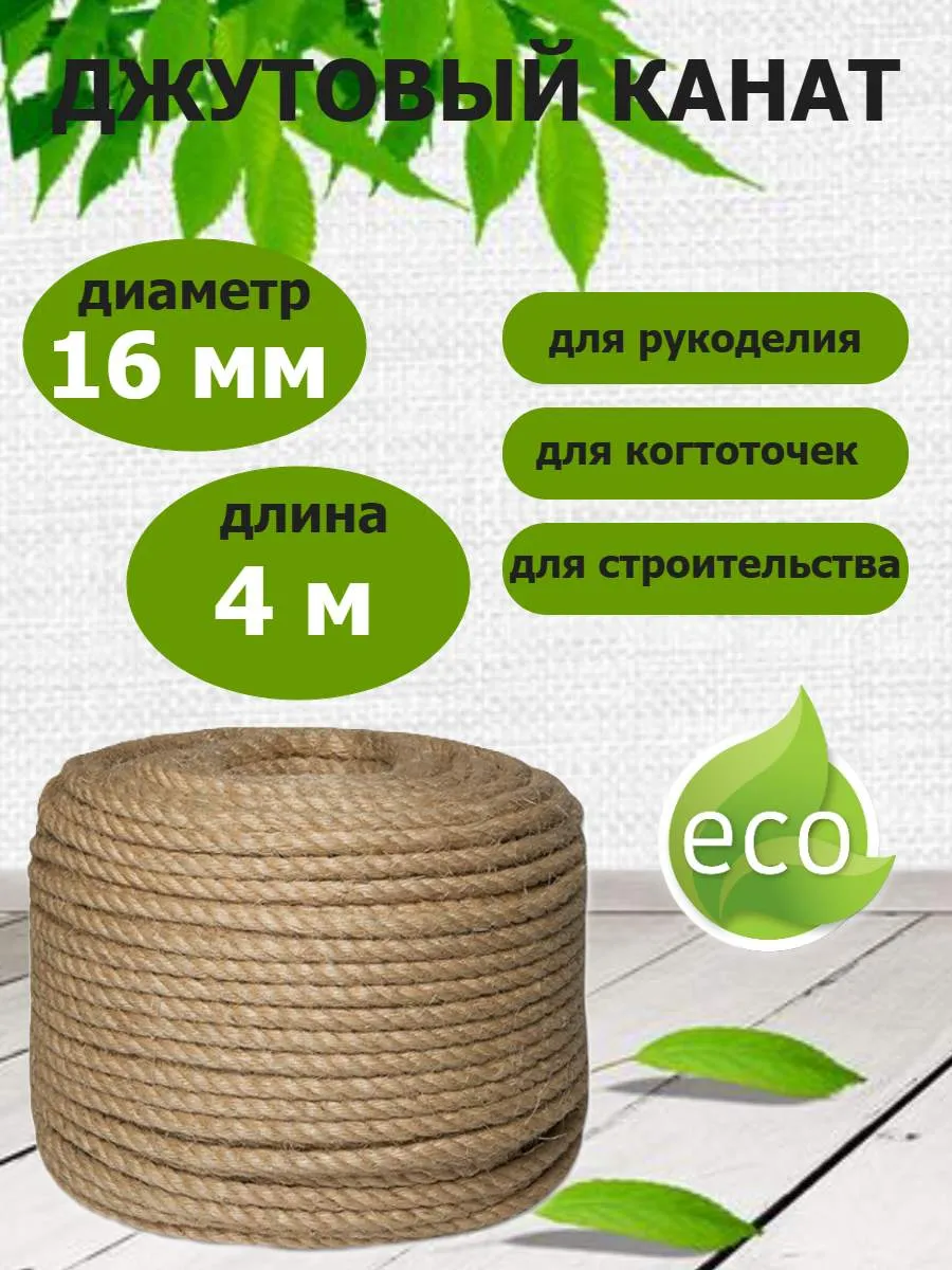 Канат джутовый 16мм веревка декоративный