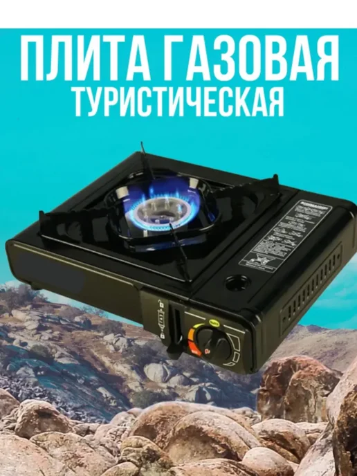 Плитка газовая в чемодане автоматическая (пьезо), черный