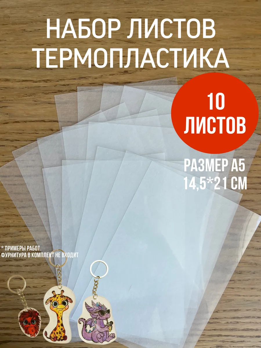 Термоусадочный листовой пластик для поделок своими руками
