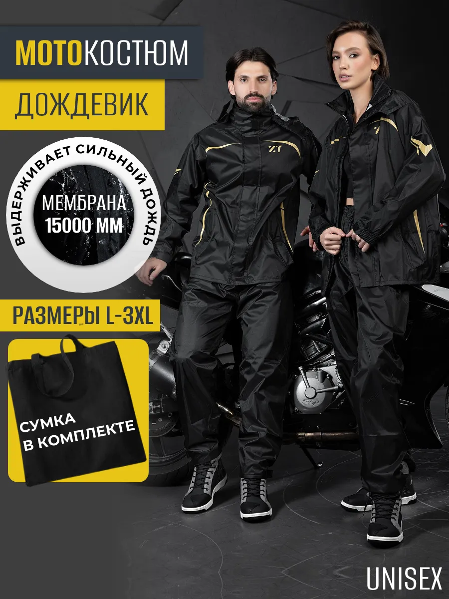 Мотоциклетный костюм мотодождевик