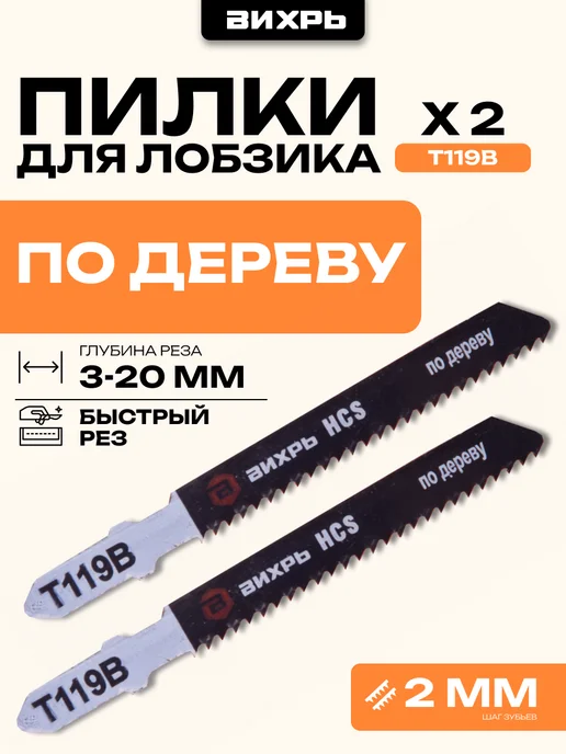 ВИХРЬ Пилки по дереву, быстрый рез 2 шт, 2 шт