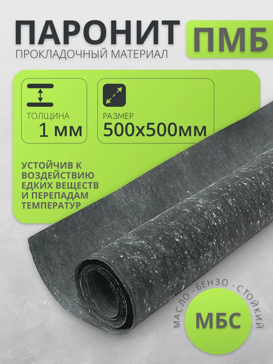 Паронитовая прокладка Паронит листовой 1 мм-500*500мм 1шт