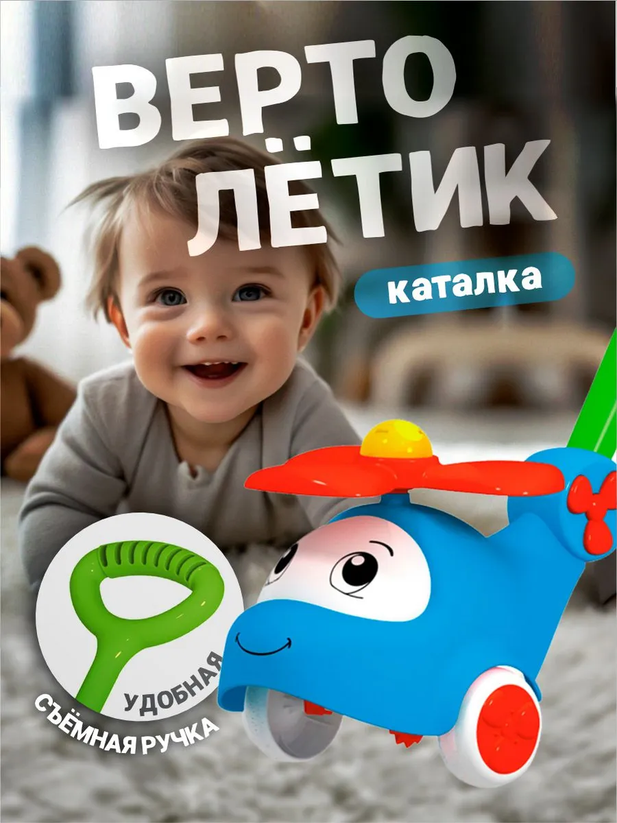 Развивающая игрушка каталка для детей Вертолетик