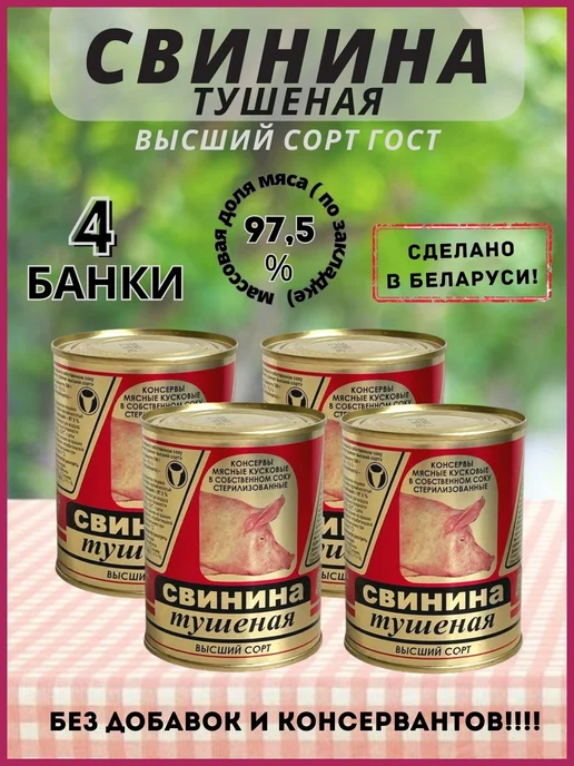 Слонимский мясокомбинат Свинина тушеная высший сорт, 4 банки, 4 шт