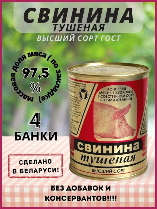 Слонимский мясокомбинат Свинина тушеная высший сорт, 4 банки, 4 шт, фото 2