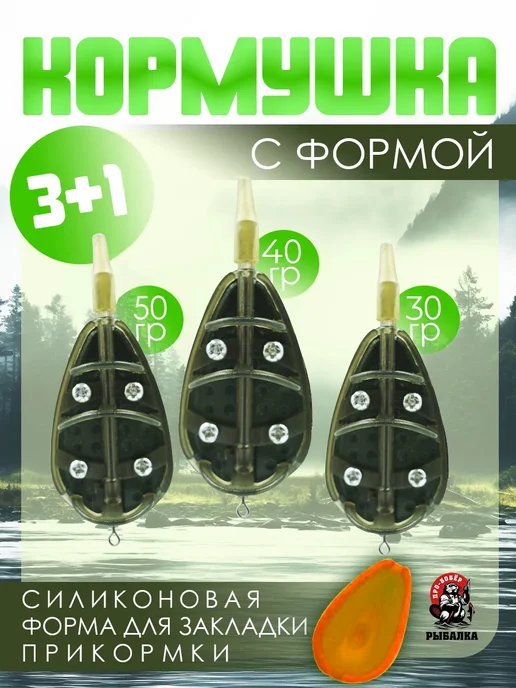 Бобёр Кормушка флэт метод для фидера 30+40+50гр, 50 г